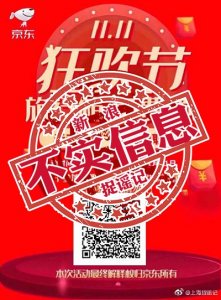 ​捉谣记｜京东双11新店开业扫码就领行李箱？官方回应：假的