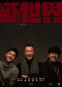 ​《新世界》即将开播，三个主演的名字就保证了一半的质量
