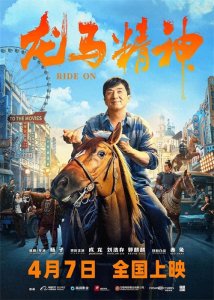 ​《龙马精神》：时代浪潮下的精神坚守与情感羁绊