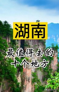 ​湖南十大旅游景点游玩攻略与花费清单，超详细！