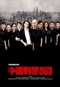 ​十年前的刑侦剧《中国刑警803》和更早的广播剧《刑警803》