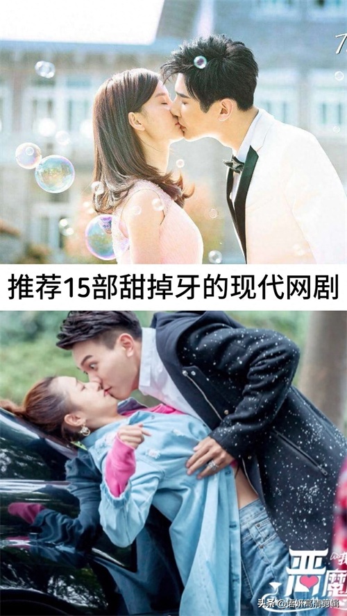 推荐15部甜掉牙的现代网剧，你们看过哪几部？哪部最好看？