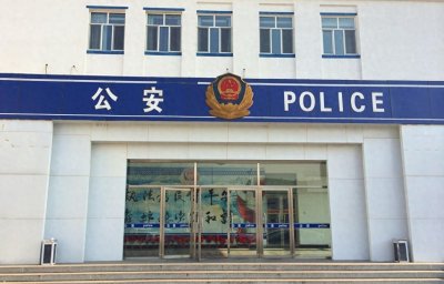 ​体制内单位大揭秘——公安局