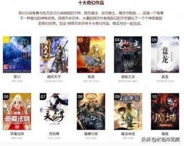 ​十大奇幻网文排行，一定有你没看过！