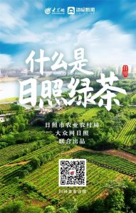 ​第三届“国际茶日”特别策划｜《什么是日照绿茶》主题宣传片重磅发布