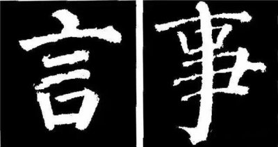 ​《勤礼碑》颜体结构欣赏