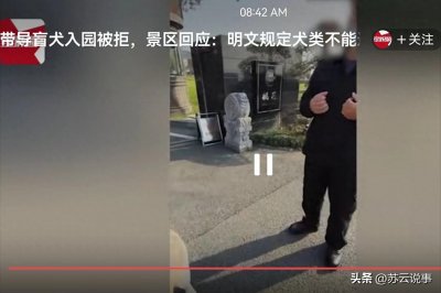​盲人带导盲犬入园被拒。保安称：什么狗都不让进