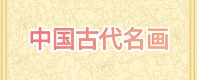 ​《雍正十二月令圆明园行乐图》——郎世宁（清）