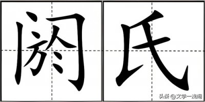 ​“阏氏”不念yū shì，也不念è zhī，正确读音是啥？什么意思？