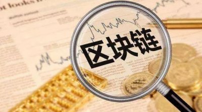 ​“区块链”火了！一文看懂什么是区块链