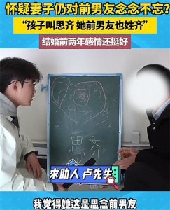 ​荒诞！男子从女儿名字上怀疑妻子出轨，妻子：他太变态，受不了！