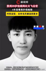 ​一路走好！贵州29岁网红大飞去世，肝癌晚期全身疼，灵堂画面曝光