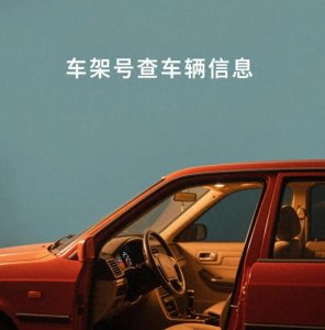 ​通过车架号怎么查车辆信息？报告里变速箱“手自一体”是什么意思