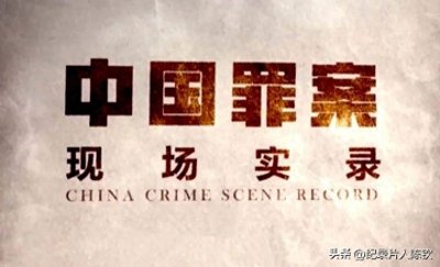 ​中国罪案现场实录：揭秘案件侦破纪实，探寻罪案背后的真相！