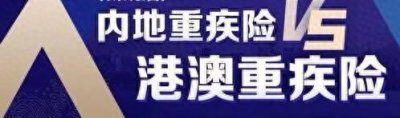 ​为什么不建议购买香港保险？#重疾#理赔