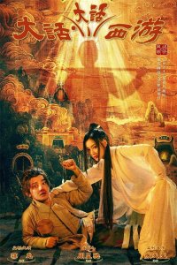 ​《大话大话西游》收官，欠星爷的泪水在短剧滴落没？