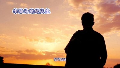 ​《李静为母亲庆生，女儿黄沐尔的短片暖人心田》