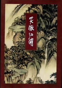 ​《笑傲江湖》：日月神教到底做了哪些坏事？