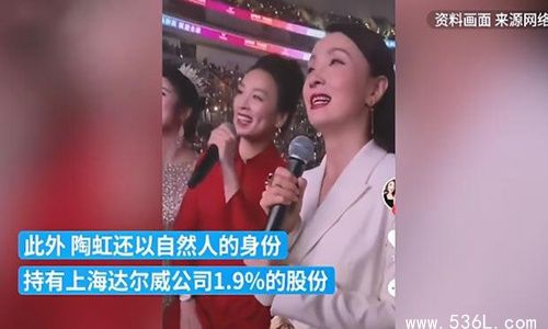 陶虹从张庭公司分红4亿惹争议 官方：她将面临追查