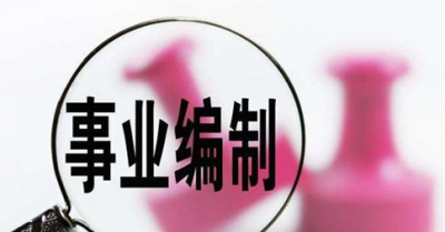 ​取消事业编制最新消息2023(老师和医生取消事业编制最新消息)