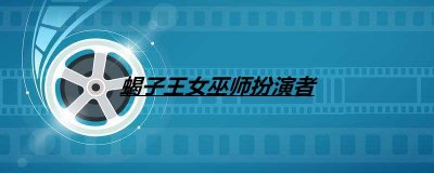 ​蝎子王女巫师扮演者