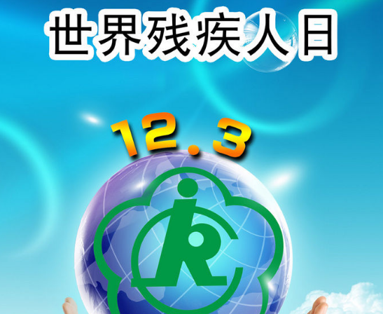 世界残疾人日是哪天,残疾人日是哪一天?国际残疾人日图2