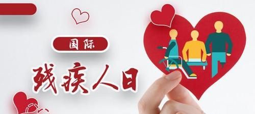 残疾人日是哪一天?国际残疾人日