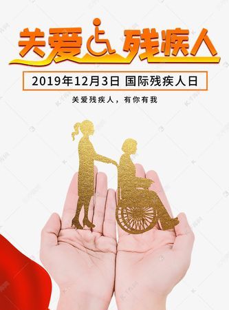 国际残疾人日是每年的几月几日?