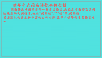​世界十大闽南语歌曲排行榜