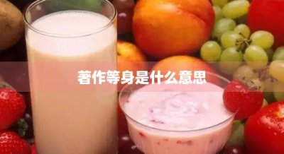 ​著作等身是什么意思