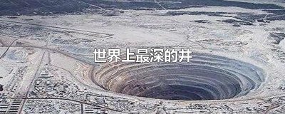 ​世界上最深的井