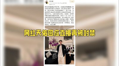 ​网红天佑疑似复出直播。