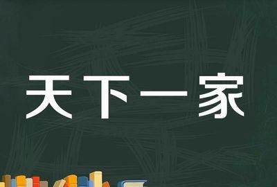 天下一家是什么生肖