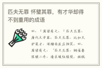 ​匹夫无罪怀璧其罪是什么意思（匹夫无罪怀璧其罪解释及出处）