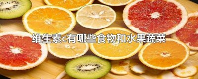 ​维生素c的菜和水果有哪些 维生素c的水果和蔬菜有什么